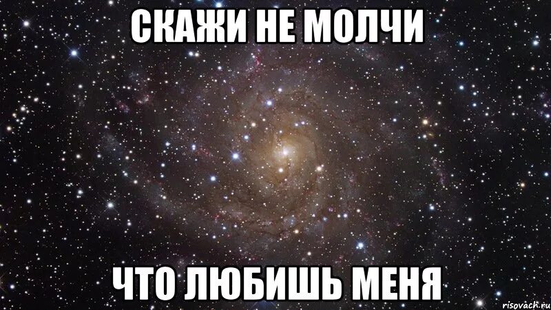 Не говори что любишь 2 читать полностью. Ты меня любишь. скажи что любишь меня. скажи не молчи что любишь меня. я тебя люблю а ты меня любишь.