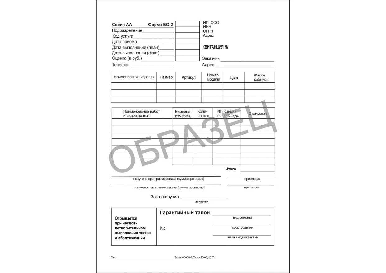 Квитанция ремонт обуви. Бланк бсо серия аб. Квитанция бо 02. Квитанция формы бо 3 (бо 13). Форма бо 2.