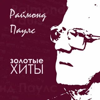 Паулс долгая дорога слушать