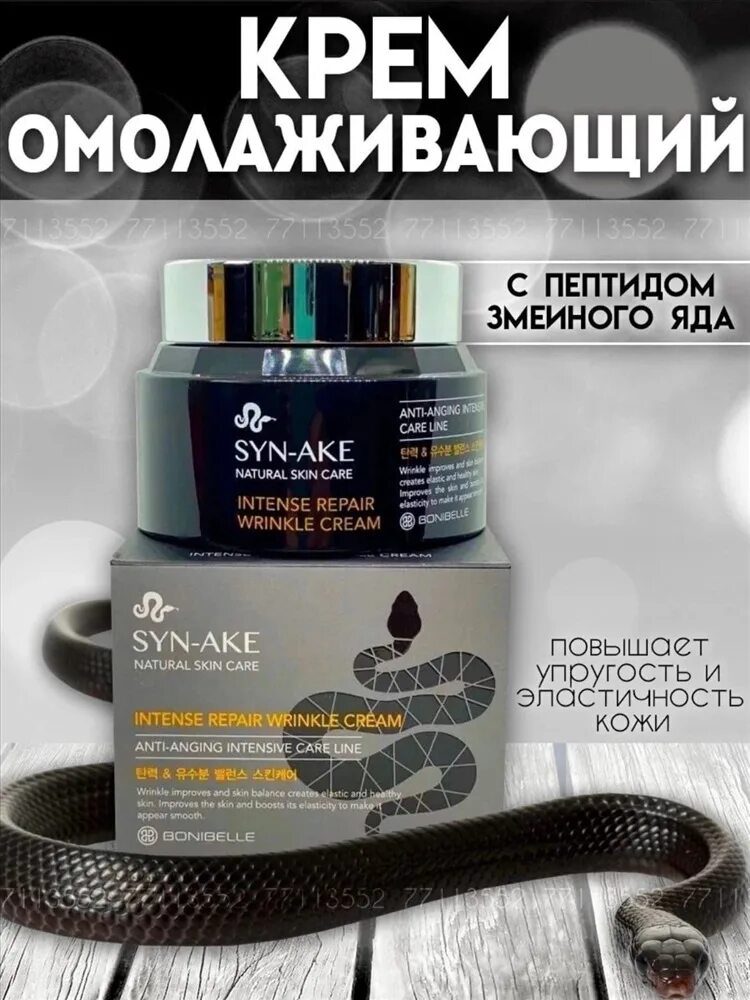 Крем для лица змеиный пептид syn-ake intense Repair Wrinkle Cream, 80 мл. Крем антивозрастной с пептидом змеи enough Bonibelle syn-ake intense Repair Wrinkle Cream. [Bonibelle] крем для лица змеиный пептид syn-ake intense Repair Wrinkle Cream, 80 мл. Корейский крем для лица с змеиным пептидом. Syn ake крем змеиным