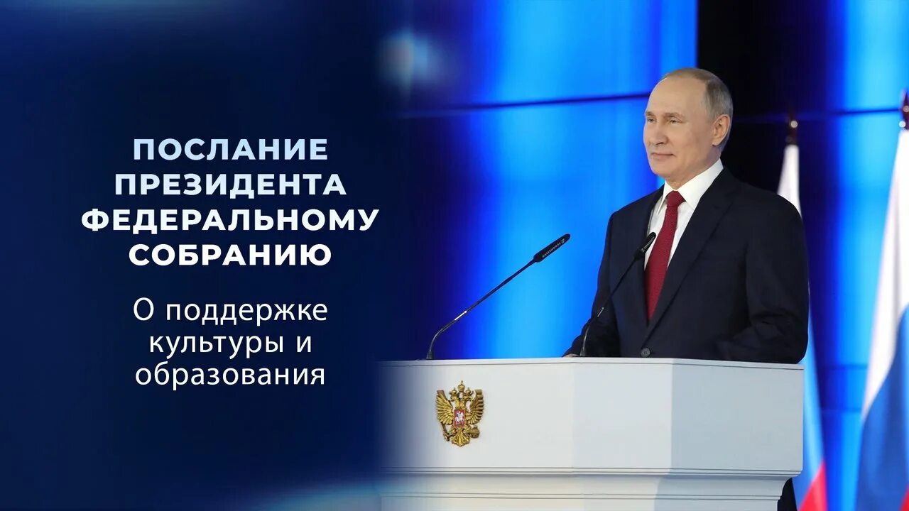 Послание президента РФ К Федеральному собранию 2022. Послание президента РФ Федеральному собранию 2021.