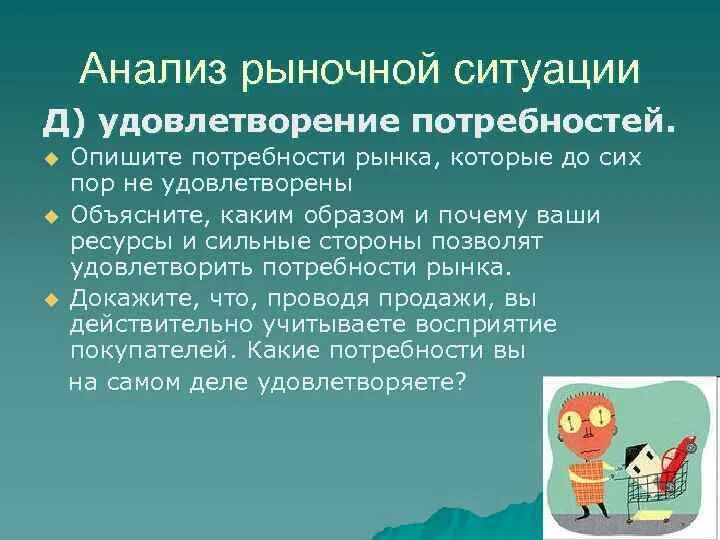 Анализ потребностей рынка. Анализ рыночных потребностей. Какие потребности удовлетворяет рынок. Рыночная потребность примеры. Котором на этом рынке удовлетворение