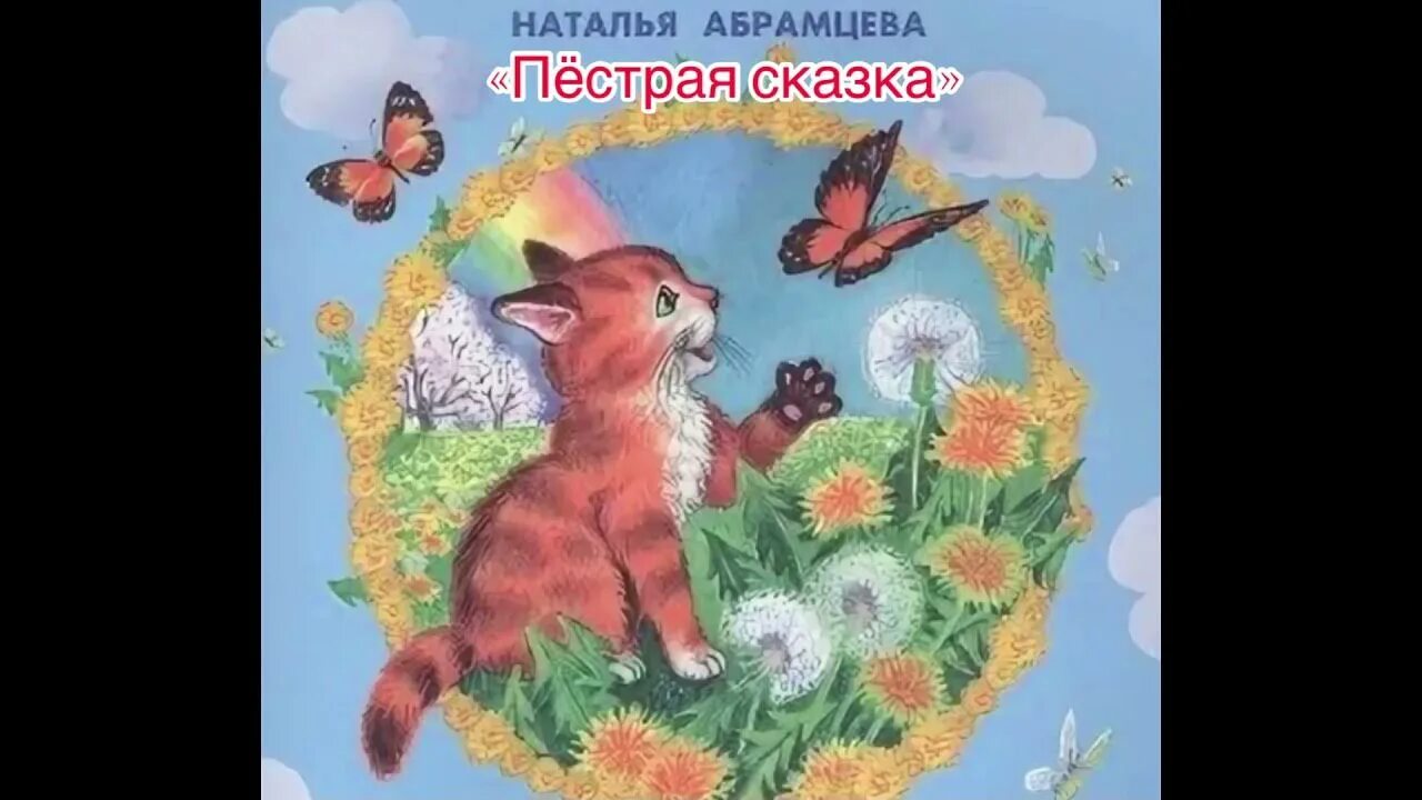 Абрамцева сказки читать. Пестрые сказки. сказки абрамцевой. иллюстрации к сказкам абрамцевой. ночная сказка абрамцева иллюстрации.