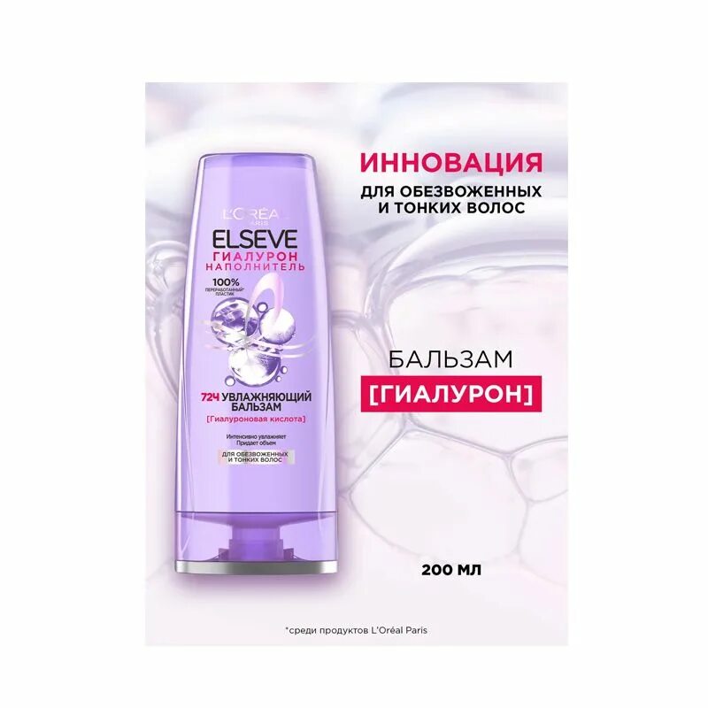 Elseve гиалурон отзывы. Бальзам эльсев гиалурон 400мл. elseve гиалурон наполнитель бальзам. l&#039;oreal elseve гиалурон наполнитель. бальзам для волос elseve гиалурон наполнитель.