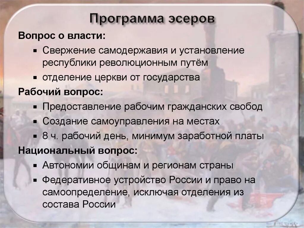 Национально государственная партия. Программа эсеров. Социалисты революционеры эсеры программа. Эсеры вопрос о власти. Основные положения программы партии эсеров.