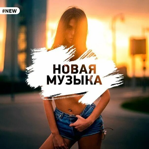 Музыка новье. Музыкальные новинки. Музыкальные новинки надпись. Новинки музыки обложка. Музыкальные новинки рисунки.