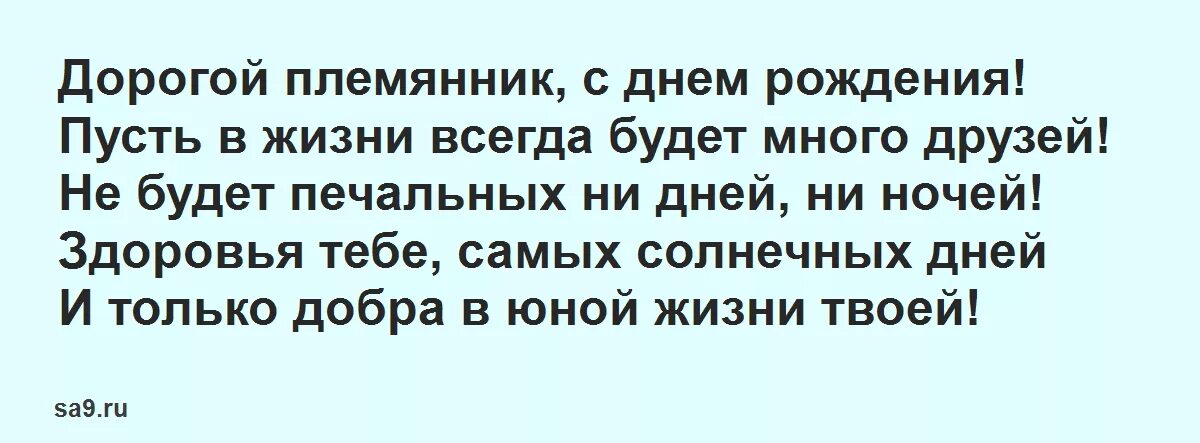 Факты племяннику. С днем рождения племянника стихи. Стих с днём рождения племяника. Стихи с днём рождения племяннику от тёти. С днем рождения племяникаа стих.