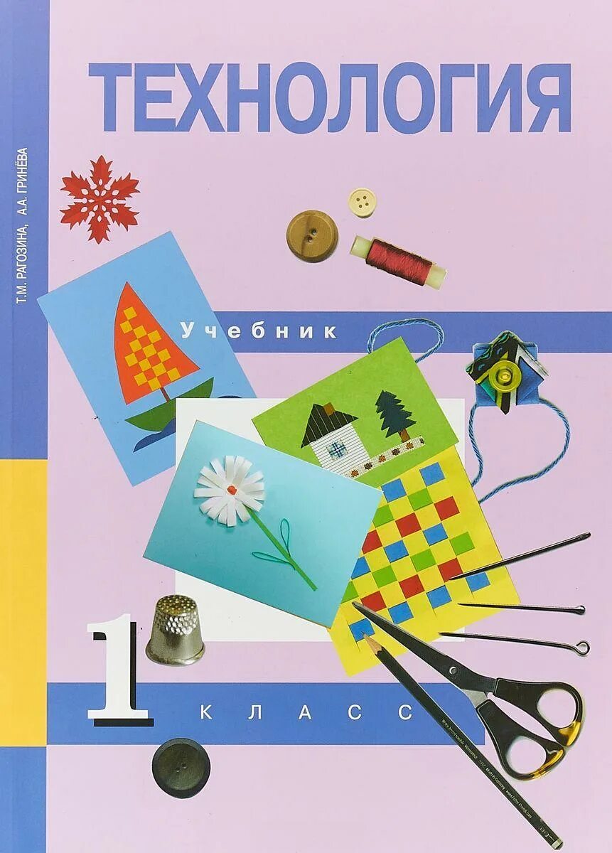 4 класс. Учебник по технологии 3 класс рагозина гринева. Технология 3 класс рабочая тетрадь рогозина. Учебник. М.