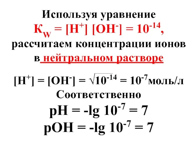 10 7 моль л. Концентрация h+ ионов формула. Концентрация ионов в растворе формула. Расчет концентрации ионов. Как посчитать концентрацию ионов.