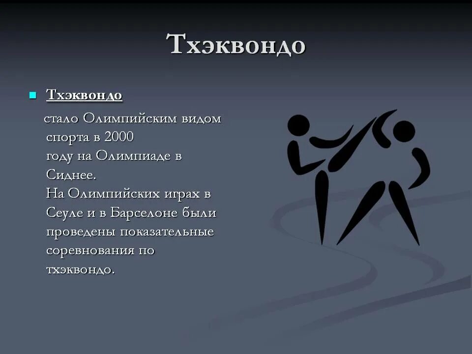 Тхэквондо реферат. Тхэквондо на олимпийских играх. термины тхэквондо. вид спорта тхэквондо. лозунг тхэквондо.