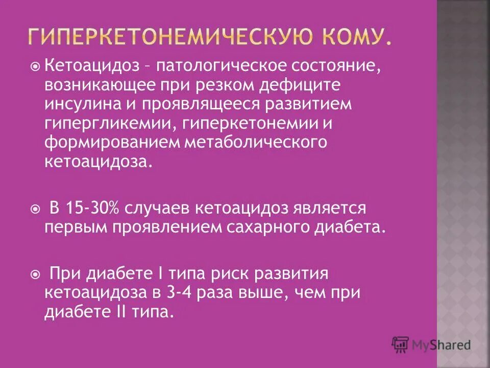 При недостатке инсулина развивается заболевание. Гипергликемия и кетоацидоз. Проблемы пациента при кетоацидозе. Кетоацидоз ОАМ. Сахарный диабет 1 типа кетоацидоз.