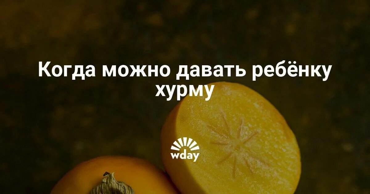 Чем полезна хурма для организма. Хурма калорийность. Хурма детям 2 года. Со скольки лет дают хурму детям. Девушка с хурмой.