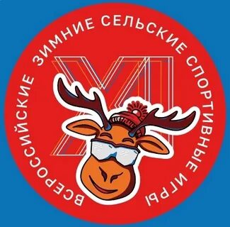 Всероссийские зимние сельские
