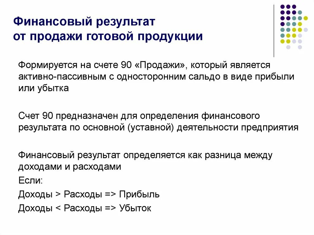 Учет финансового результата от продаж. Финансовый результат от реализации товаров. Определен финансовый результат от реализации готовой продукции. Определить финансовый результат от продажи. Определение финансового результата от продажи.