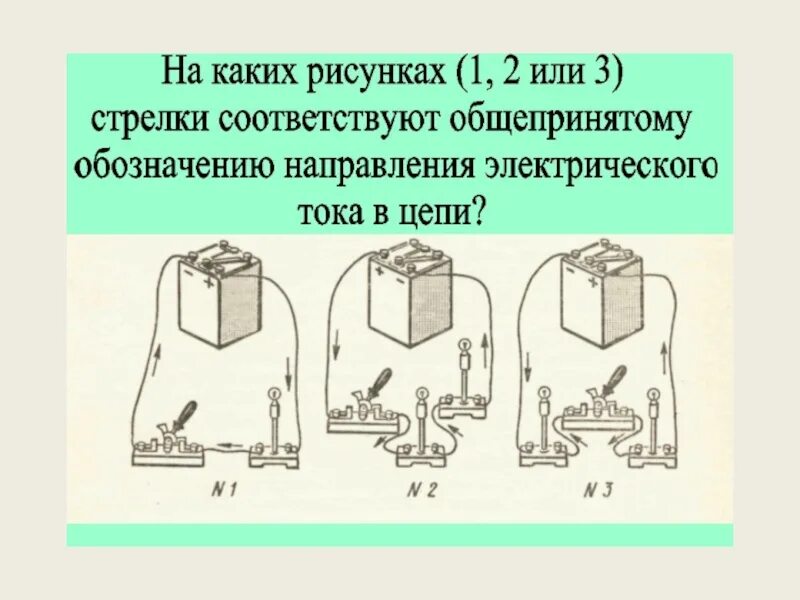 Направление электрического тока на схеме. Общепринятый обозначение электрического тока в цепи. Электрическая цепь направление электрического тока. Общепринятому обозначению направления электрического тока в цепи?. Как показать направление тока в электрической цепи