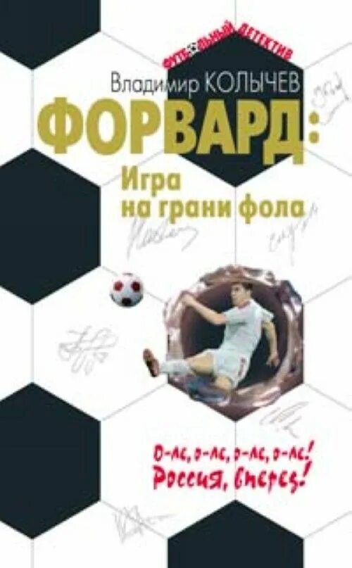 Игра на грани фола. Колычев игра на грани фола. Детективы о футболе. ). Игра на грани фола.