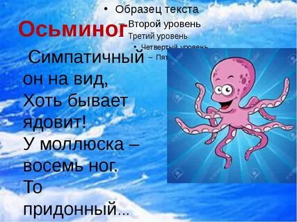 Как пишется слово осьминог