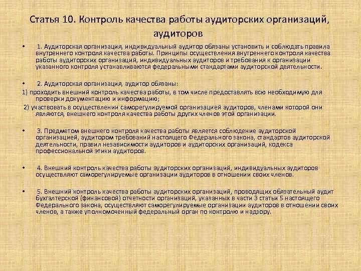 Внешний контроль аудита. Контроль качества работы аудиторских организаций, аудиторов. Внешний контроль качества работы аудиторских организаций. Кто осуществляет внешний контроль качества работы аудиторов. Внешние проверки качества аудита.