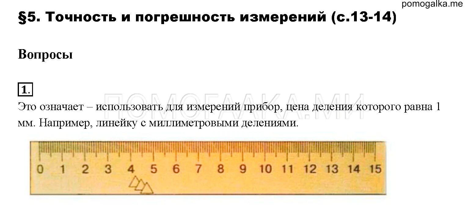 Точность и погрешность измерений. Точность и погрешность измерений 7 класс. Погрешность измерения линейки. Погрешность измерений физика 7 класс. Погрешность в физике 7 класс