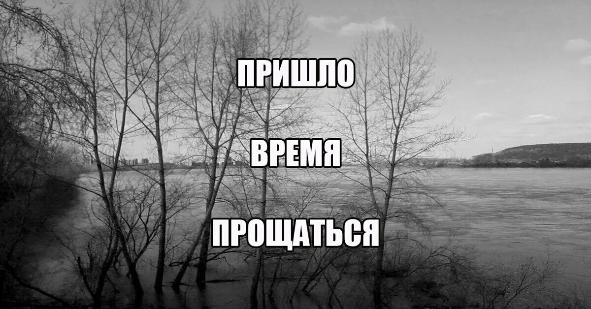 Никто ни пришел. Давай прощаться. Пришло время попрощаться. Прощание Мем. Пришло время прощаться картинки.