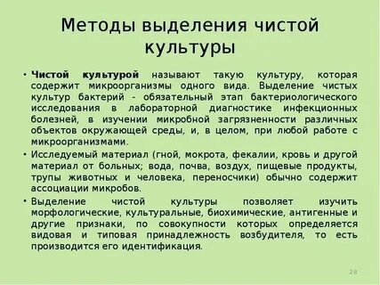 Определение понятия чистая культура
