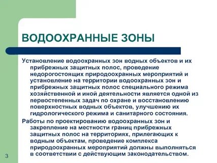 Водоохранная зона водного объекта