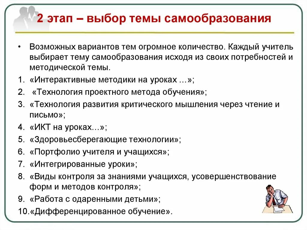 Потребность самообразования. Темы для саморазвития педагога. Выбор темы самообразования. Этапы деятельности учителя. Этапы организации самообразования педагога.