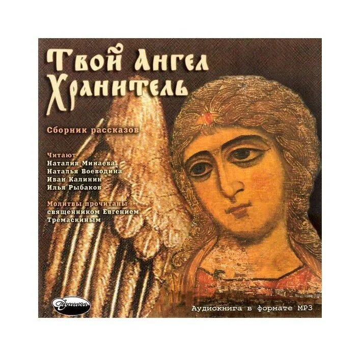 Невидимый ангельский мир для дошколят. Лунина а. Аудиокнига ангел. Аудиокнига ангел мой. Аудиокнига ангел мой.