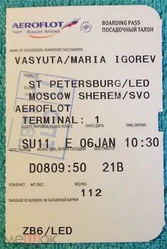 Шереметьево распечатать посадочный талон терминал в. Шереметьево распечатать посадочный талон терминал в