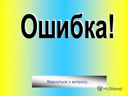 Вернуться вопрос