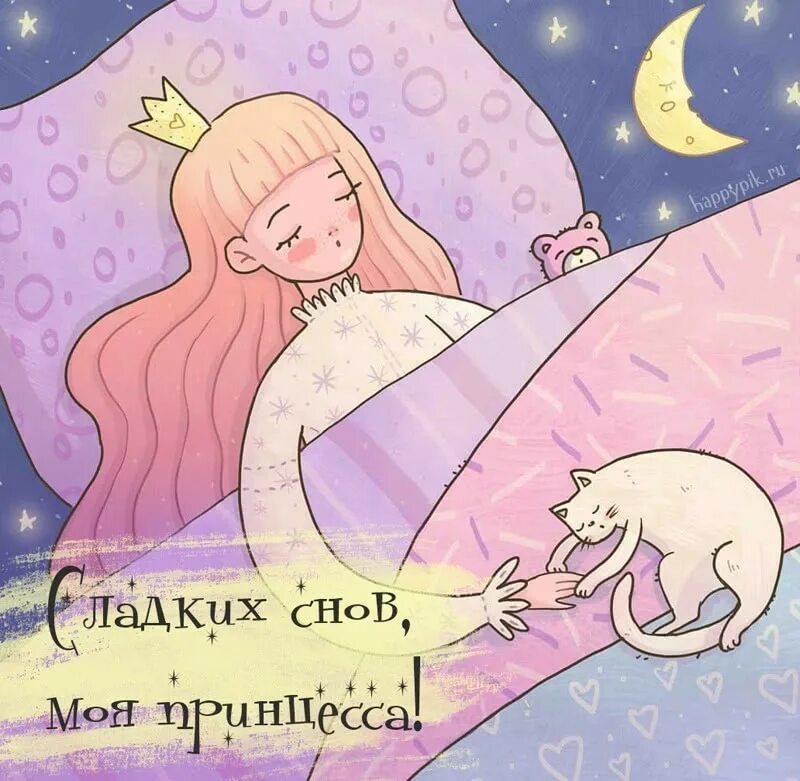 Сладких сновидений моя принцесса. Спокойной ночи моя принцесса. Принцесса моих снов. Спокойной ночи принцесса. Приятных сновидений принцесса.