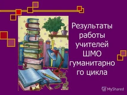 Мо на 2024 гуманитарный заседания учителей