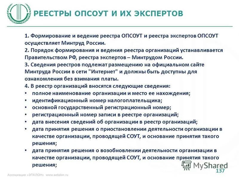 Формирование и ведение реестра. Порядок формирования и ведения реестра. реестр соут. реестр членов ассоциации. реестр экспертных организаций.