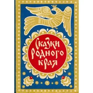 Родная сказка
