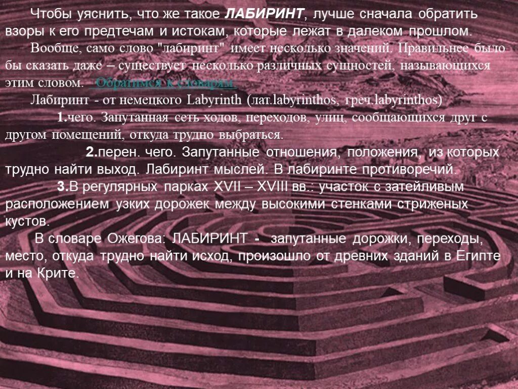 Объяснить слово лабиринт. Лабиринт для презентации. Презентация про лабирантв. Лабиринт со словами. Лабиринт текст.