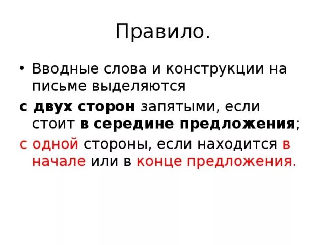 Предложение с вводным словом с одной стороны. Как вводные слова выделяются на письме. Вводное предложение выделяется запятыми. Вводные слова на письме выделяются запятыми. С одной стороны вводная конструкция.