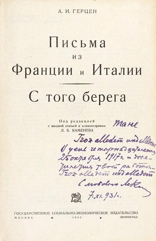 Герцен современник. Герцен письма из франции и италии. герцен «письма из франции и италии» (1847—1852). а.и. герцен &quot;с того берега&quot;. письма герцена.