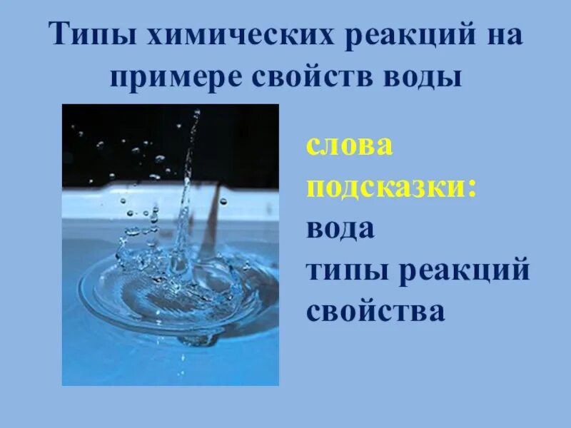 Вода 8 класс. Типы химических реакций на примере свойств воды. Типы химических реакций на примере свойств. Химические свойства воды с примерами реакций. Типы химических реакций на примере воды.