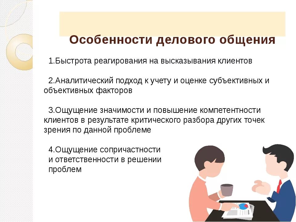 Информация в деловых коммуникациях. Особенности общения. Характеристика делового общения. Особенности делового общения. Характеристика общения.