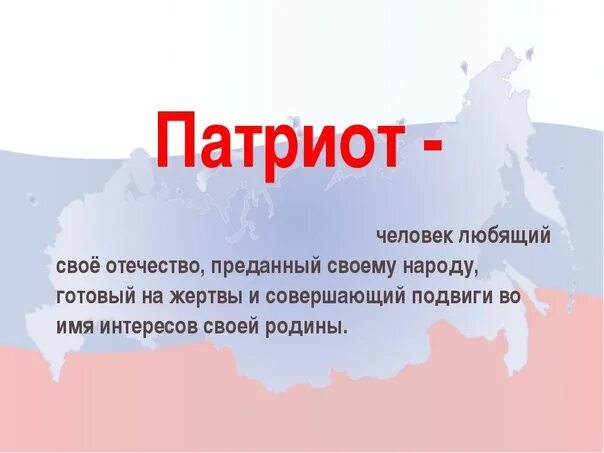 Патриот русское слово. Патриот человек. Кто такие Патриоты. Патриот. Патриоты России кратко.