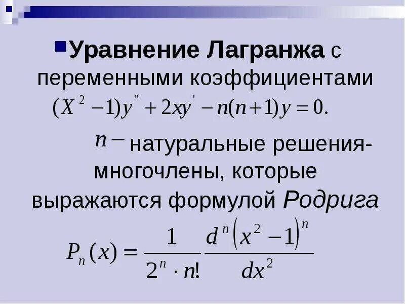 Уравнение Лагранжа. Дифференциальное уравнение Лагранжа. Уравнение Лагранжа 2 рода. Диф уравнения с переменными коэффициентами. Уравнивание коэффициентов