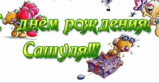 Поздравлен мальчика сашу. Поздравляю сашеньку с днем рождения мальчику. Поздравления с днём рождения сашуля. Поздравлен мальчика сашу. Поздравления с днём рождения мужчине.