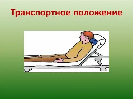 Транспортное положение