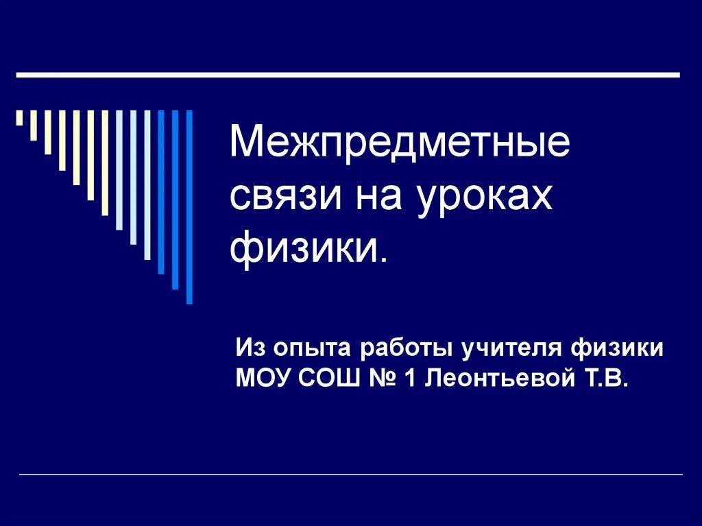 Межпредметные связи на уроках. История развития средств связи кратко. Развитие средств связи кратко. Связи физика. Связь физики с другими науками примеры.