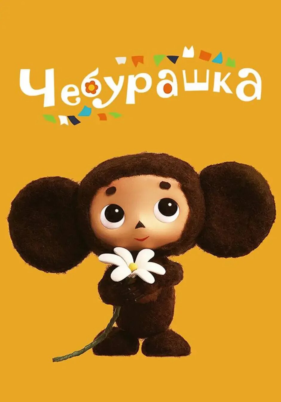 В каком году написали чебурашку