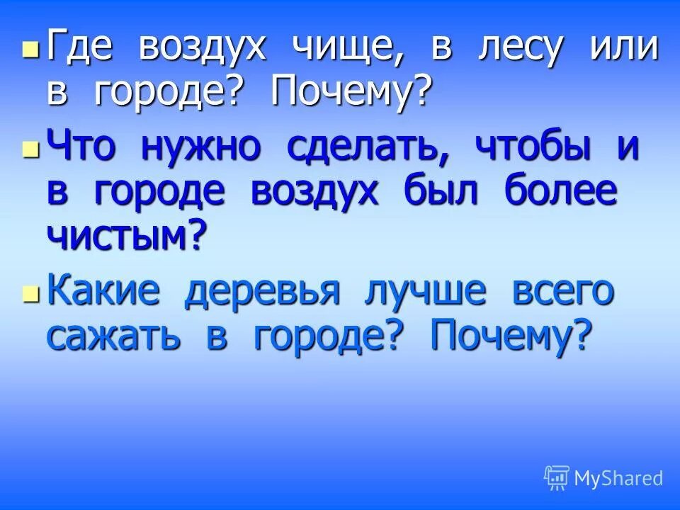 Воздух стал мягок. Что нужно чтоб воздух был чистый. Что делать чтобы воздух был чистым. Что делают люди чтобы воздух был чистым. Что сделать для того чтобы воздух стал чище.