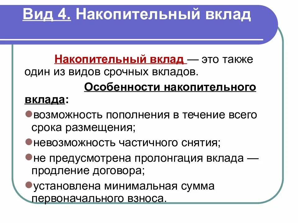 Особенности банковских вкладов. Накопительный вклад. Особенности вкладов. Виды накопительных вкладов. Особенности банковских депозитов.