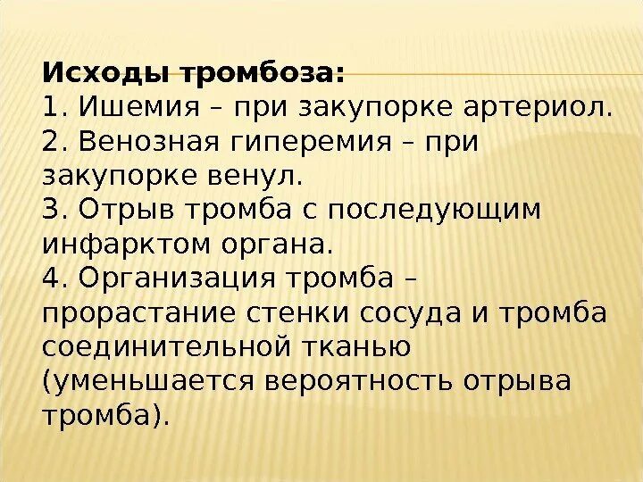 Исходы тромба. Исходы тромбоза. Благоприятные исходы тромбоза. Прорастание тромба соединительной тканью – это:. Неблагоприятные исходы тромбоза.