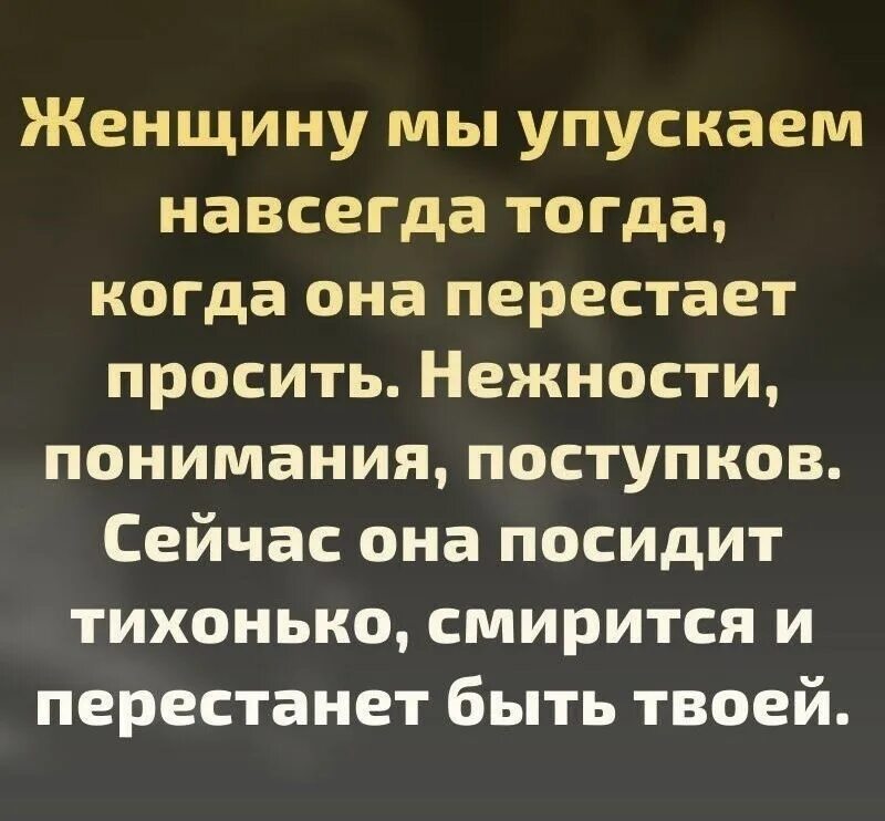 Потерян навеки. Женщину мы упускаем навсегда. Женщину мы упускаем навсегда тогда когда она перестает нас просить. Женщину мы упускаем навсегда когда она. Когда женщина перестает.