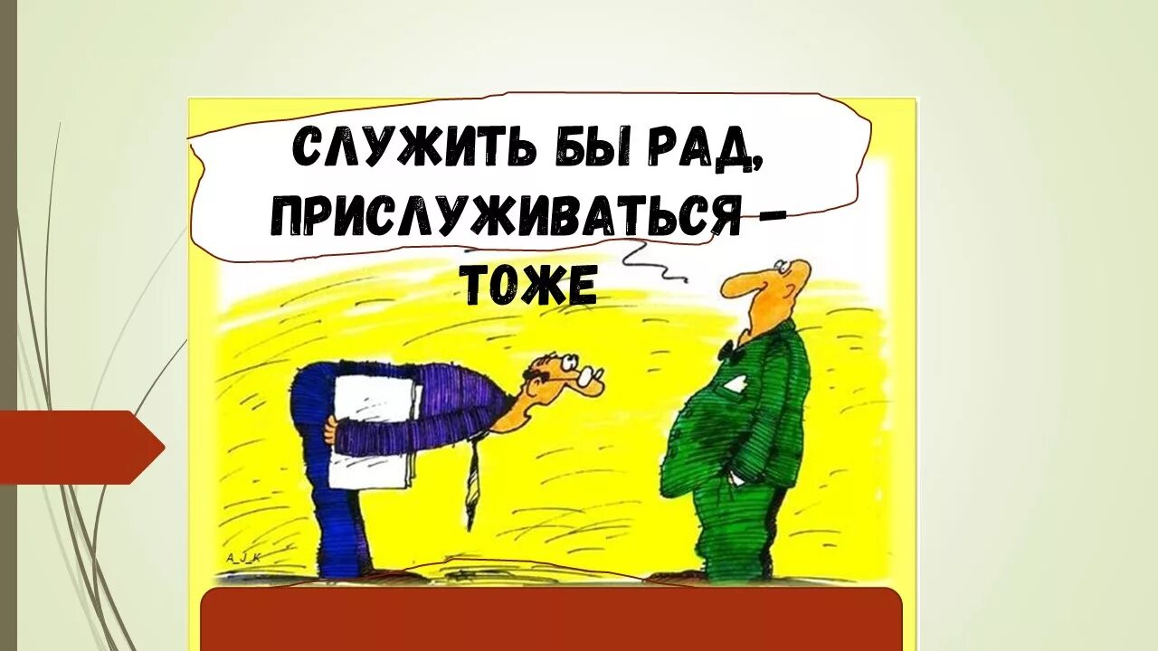 Александр васильевич суворов. Служить бы рад цитата. Чацкий служить бы рад прислуживаться тошно. Служить бы рад прислуживаться тошно кто автор. Служить бы рад цитата.